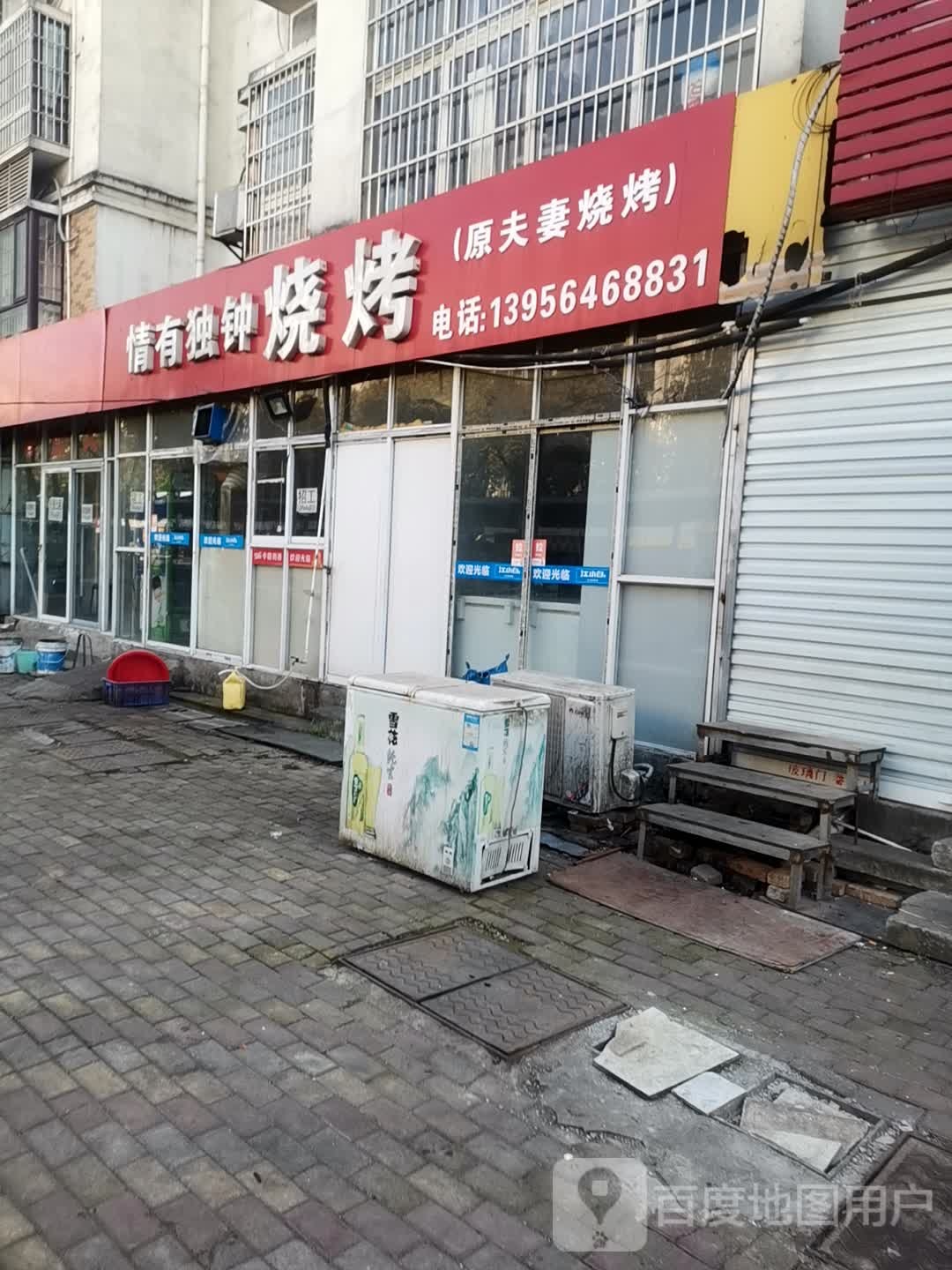 情有独钟烧烤