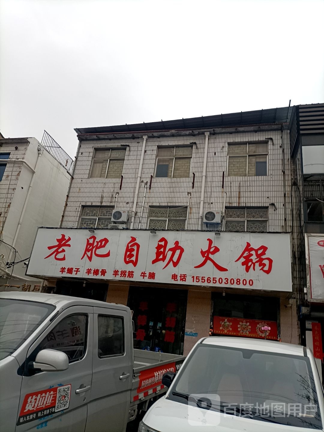 患肥旷老自助火锅