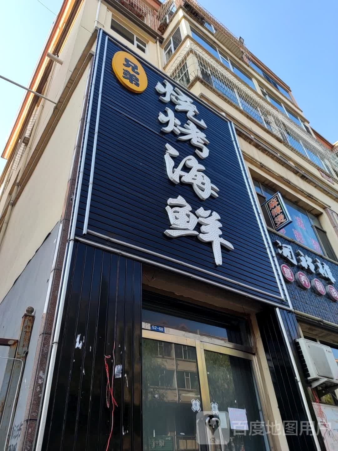 氏兄弟烧烤海鲜(朔城区家和苑小区店)