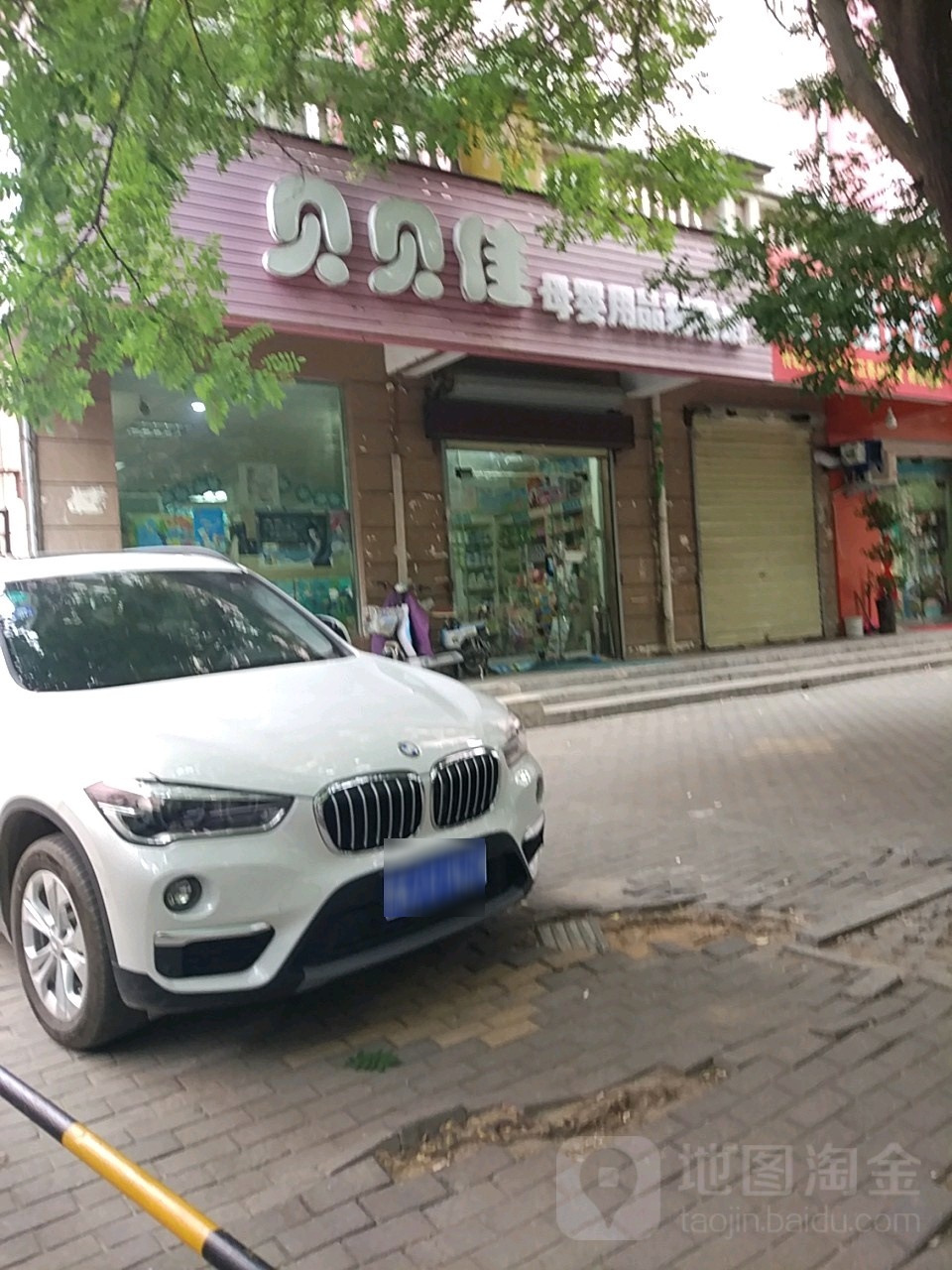 贝贝佳母婴用品奶粉店(明达路店)