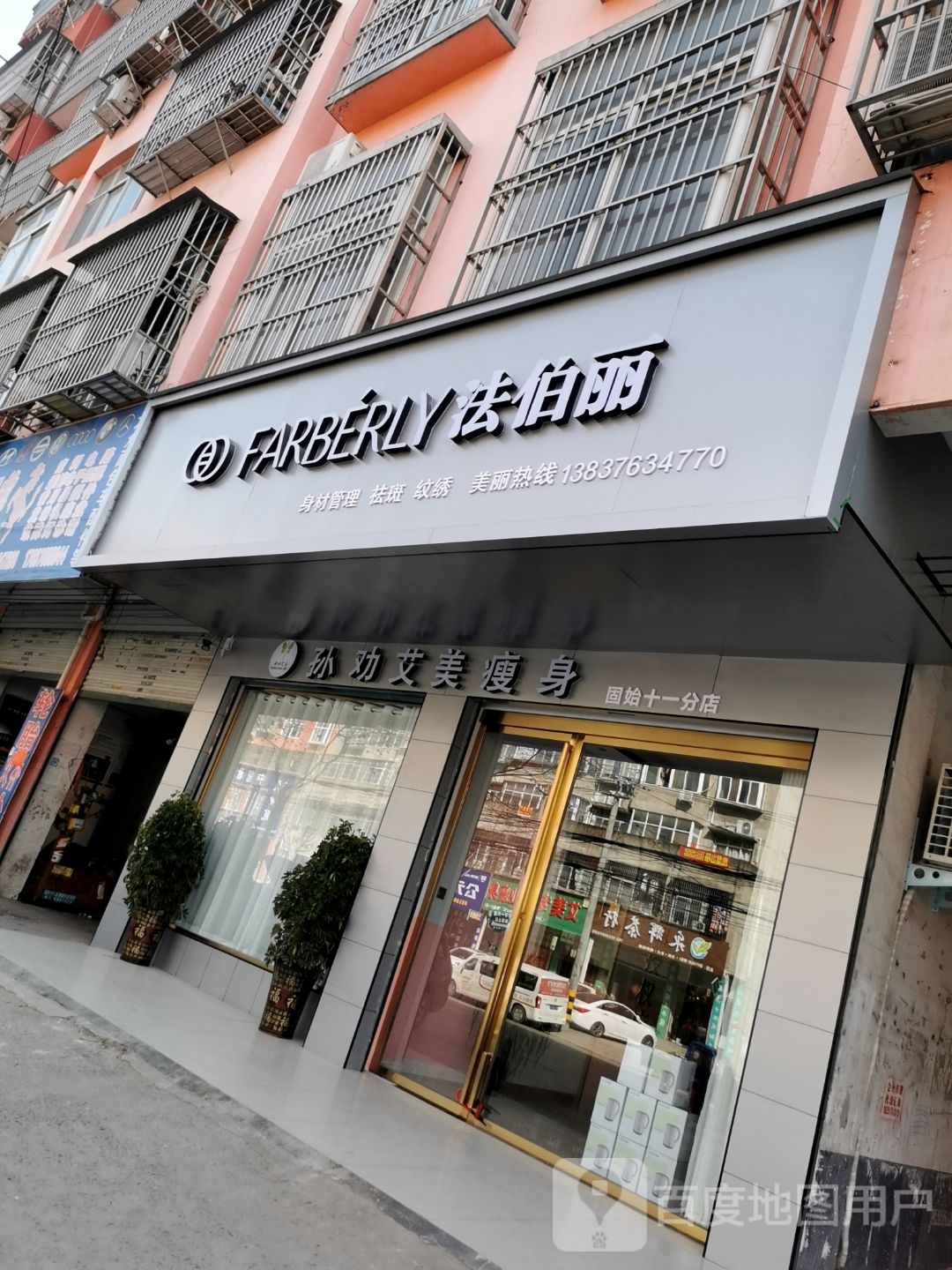 法伯丽(孙权艾美瘦身固始十一分店)