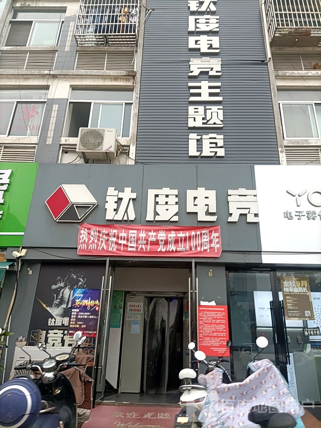 钛度电竞我题馆(建材城店)