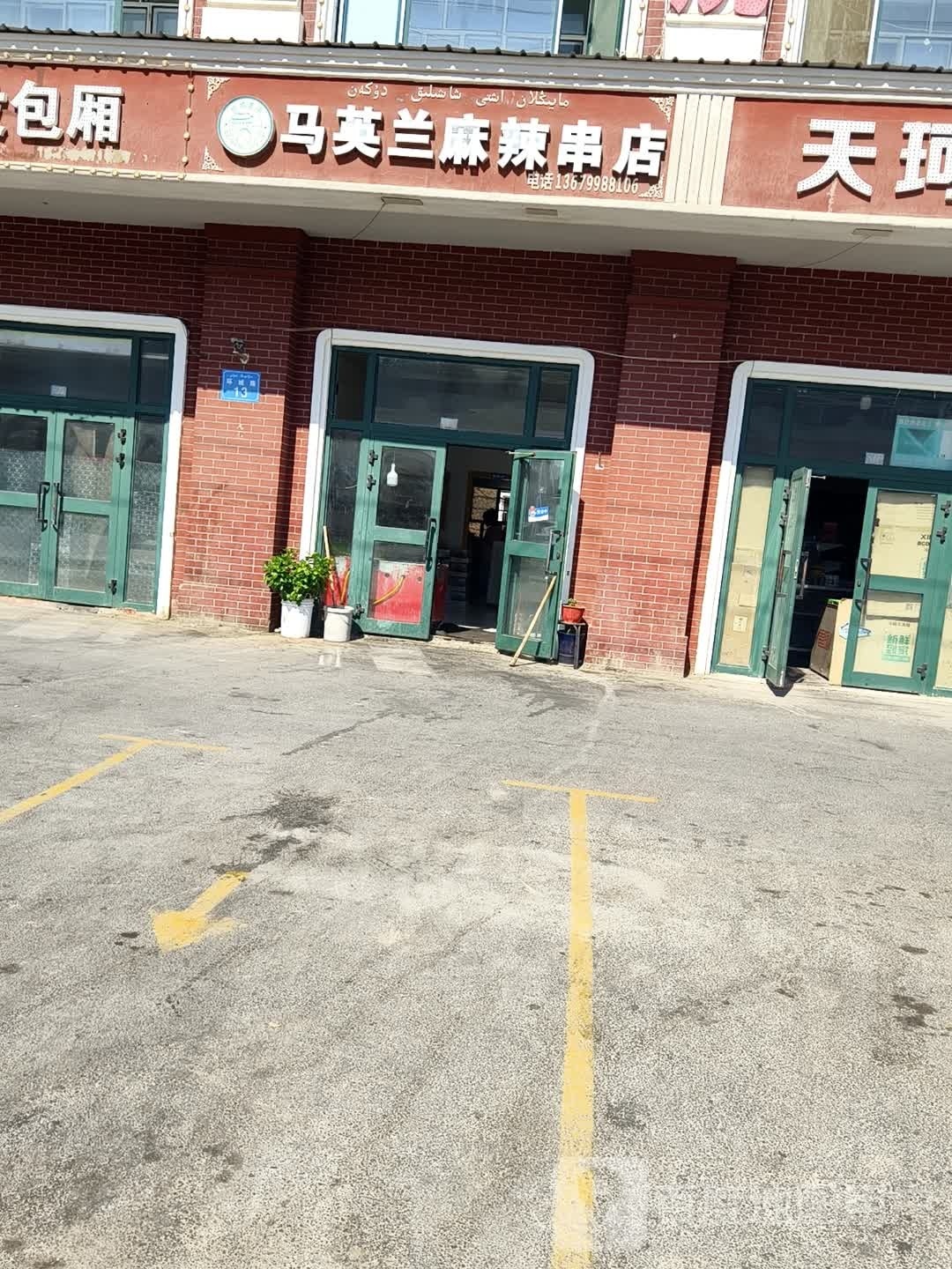 马英兰麻辣串店