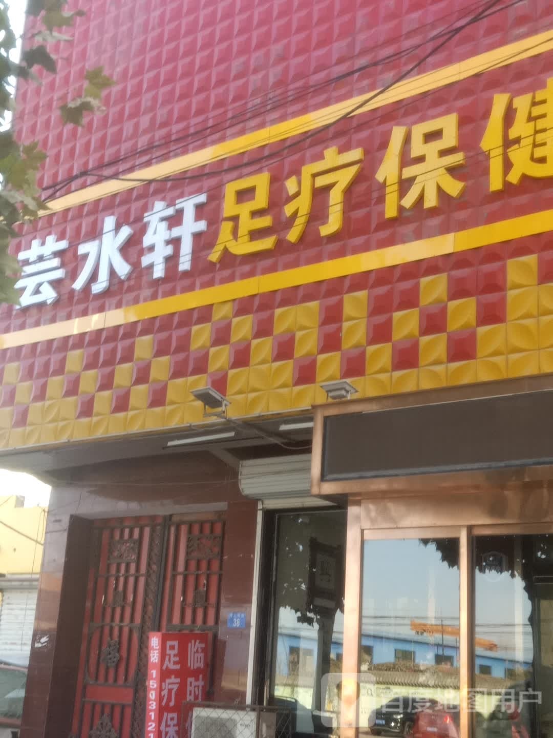 芸水轩足疗保健养生会所