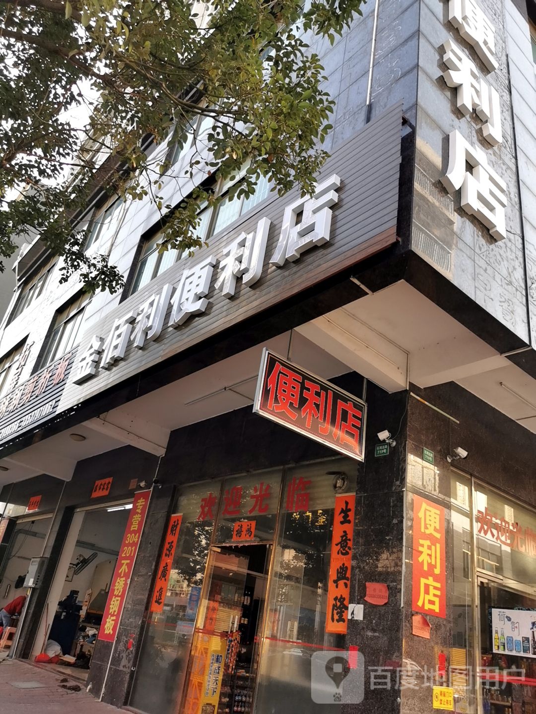 金佰利便利店