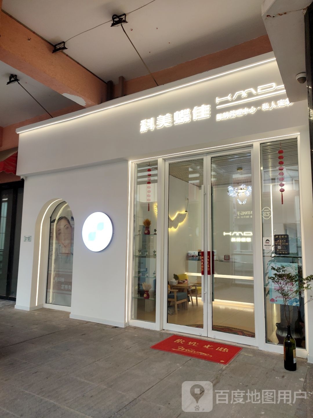 科美蝶佳·沉浸时美容沙龙(芝罘万达金街店)