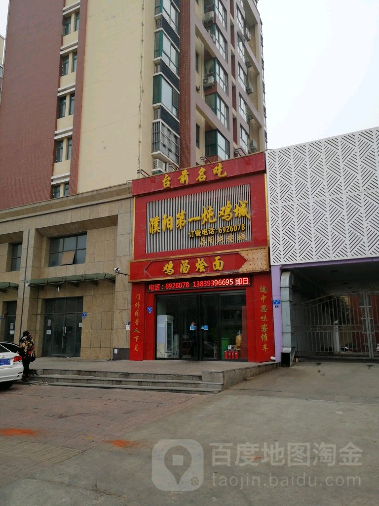 濮阳第一炖鸡城(振兴路店)