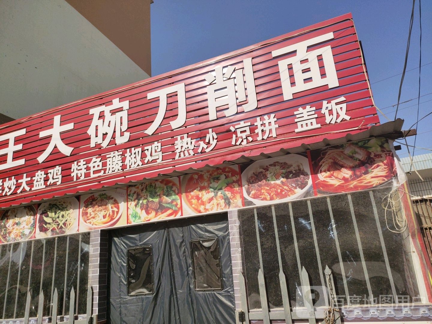 王大碗刀削面