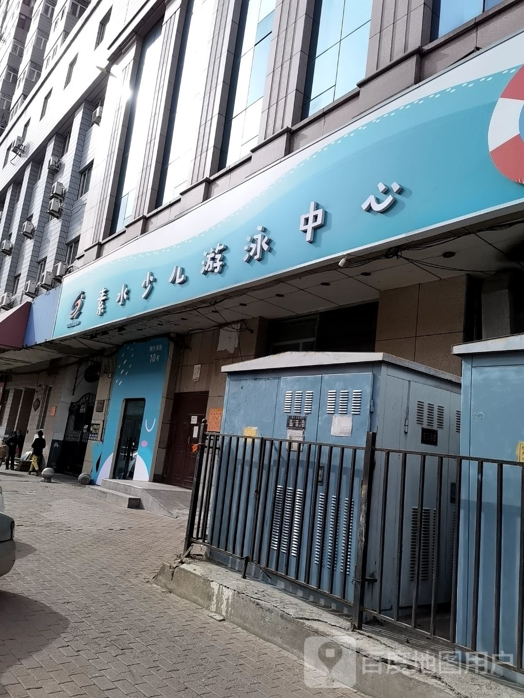 素水少儿学游泳中心