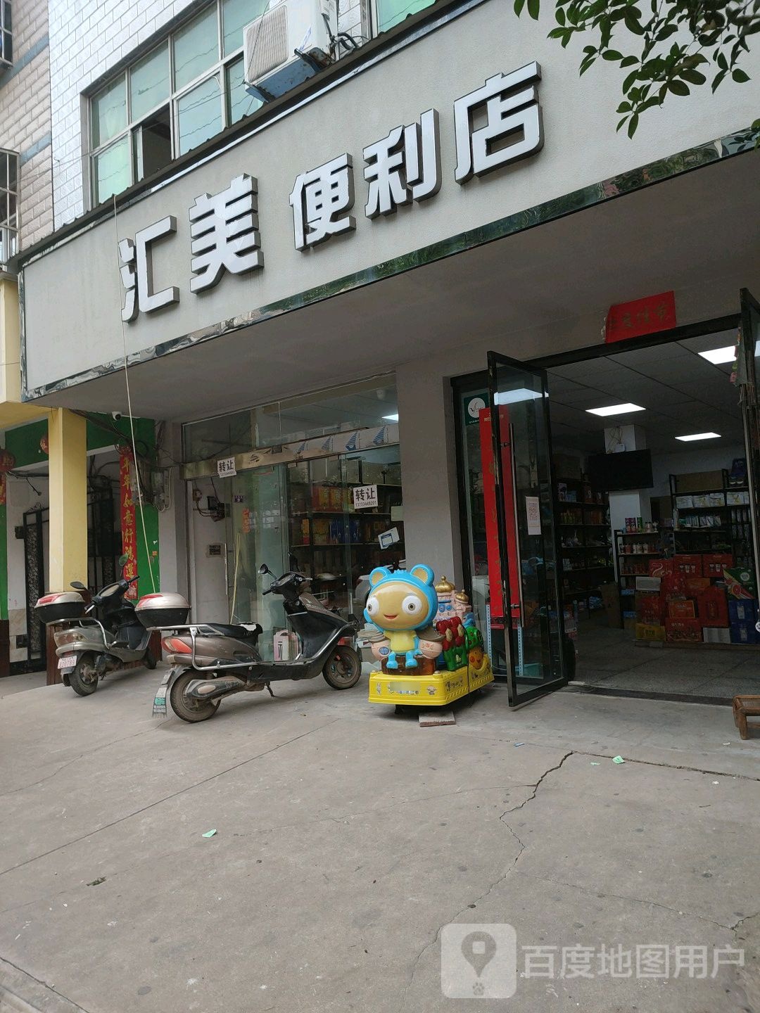 汇美电力店(书苑街店)