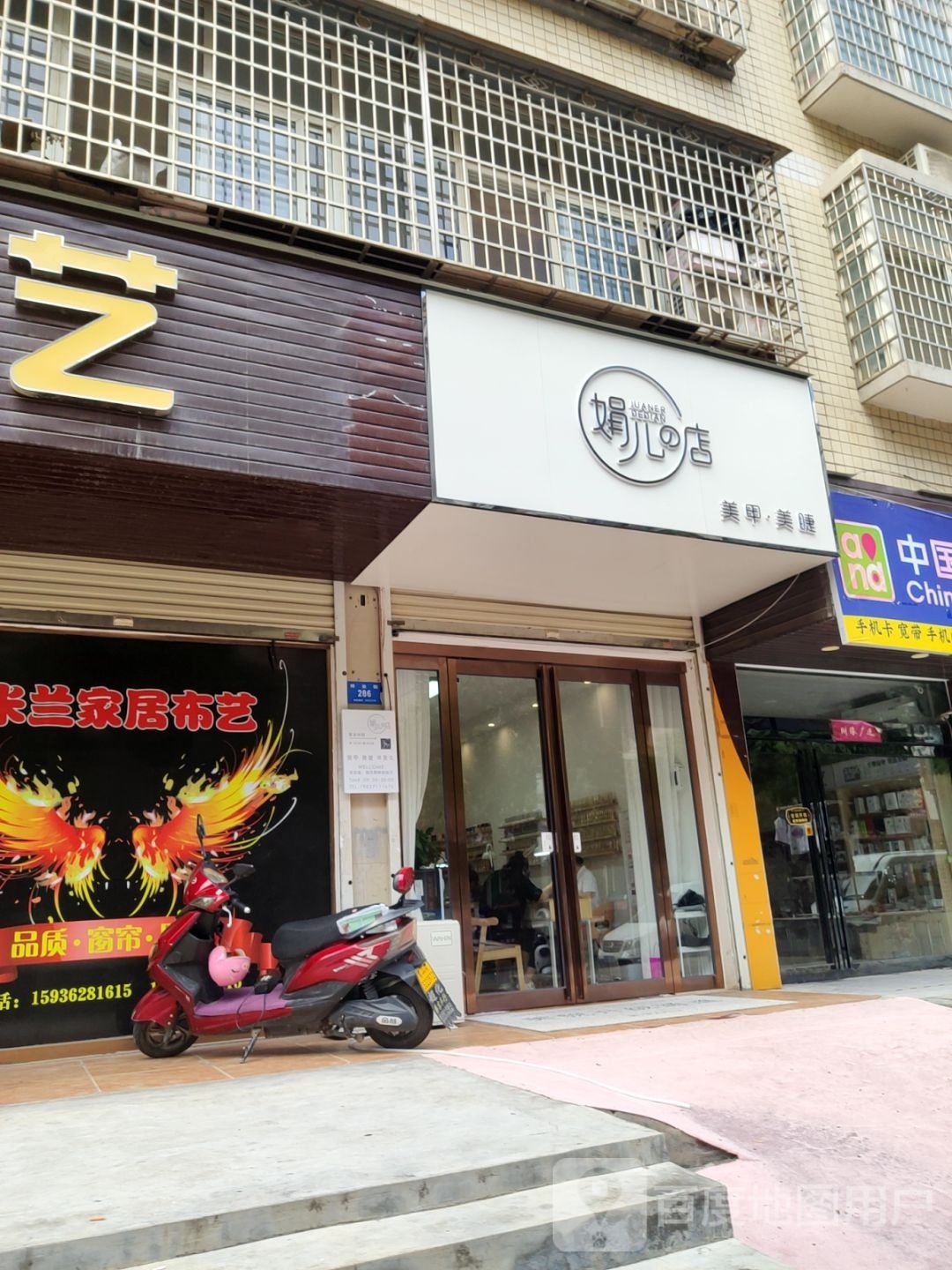 新密市娟儿的店美甲美睫店