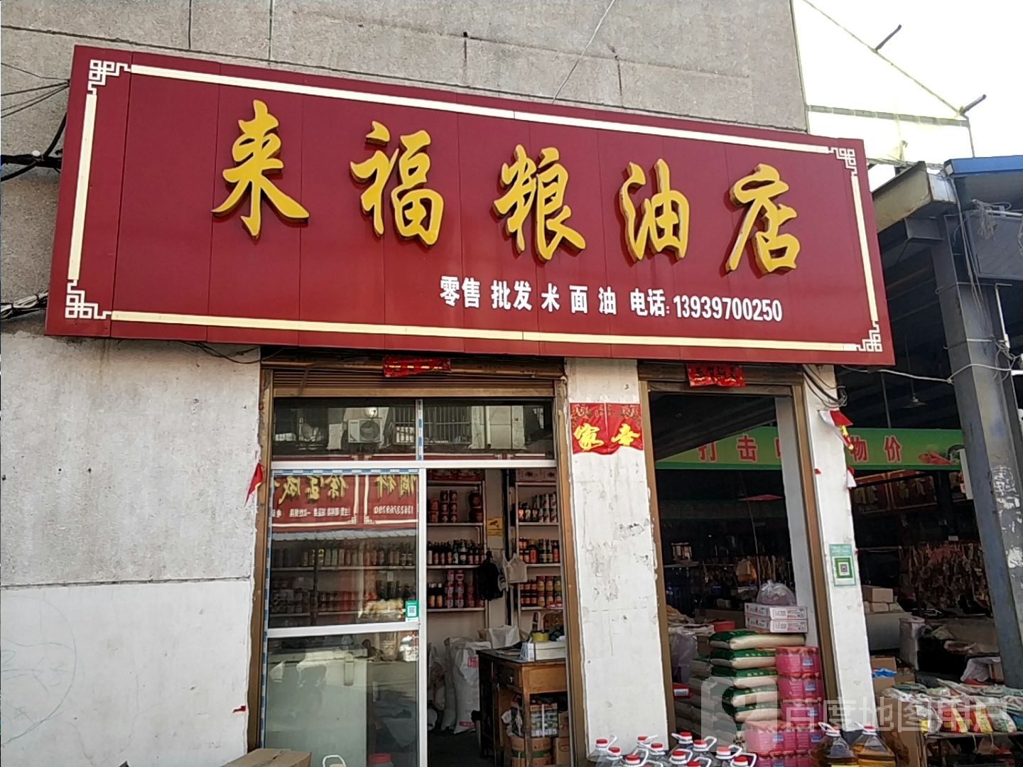 平桥区明港镇来福粮油店