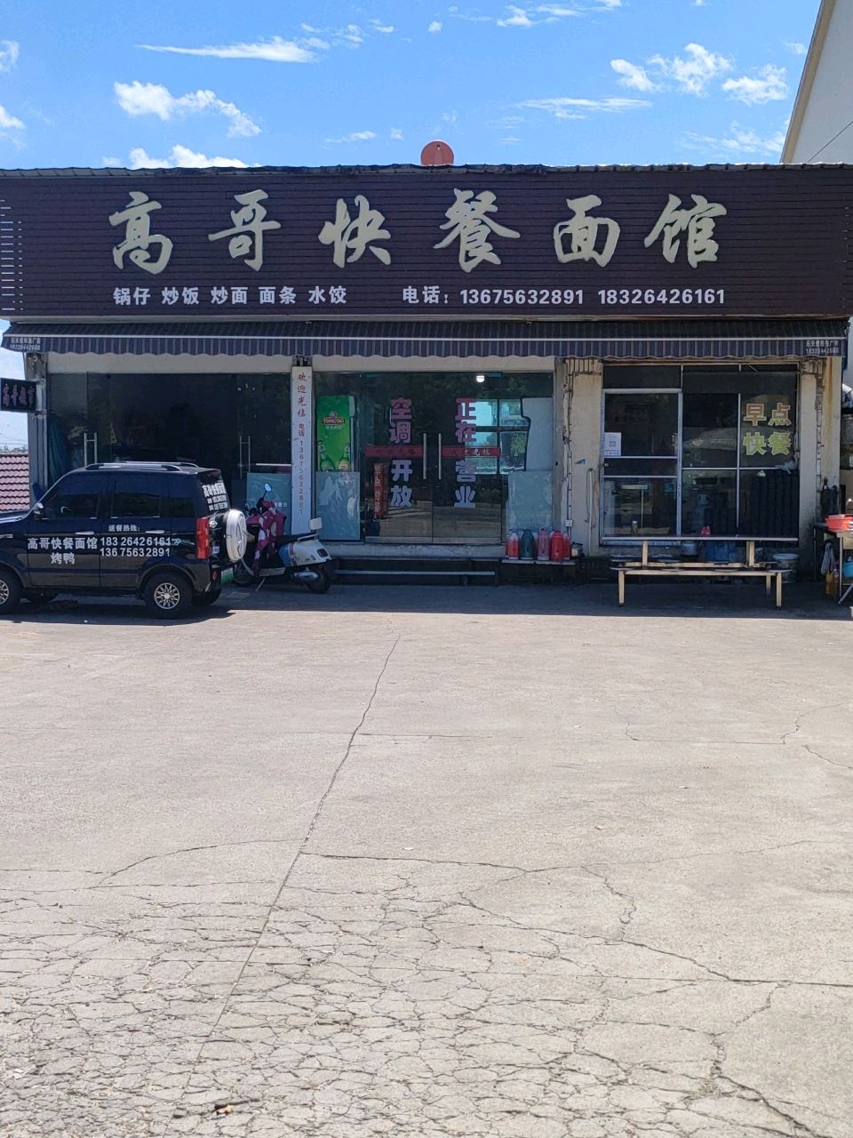 高哥快餐面馆