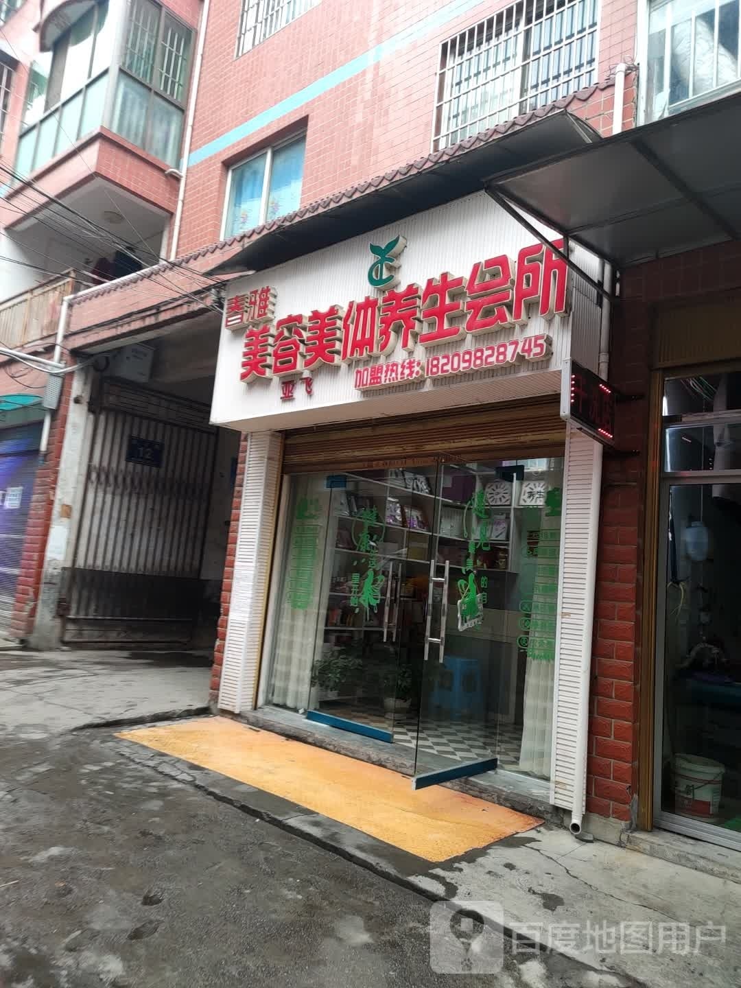 春雅美容院美体(西环路店)