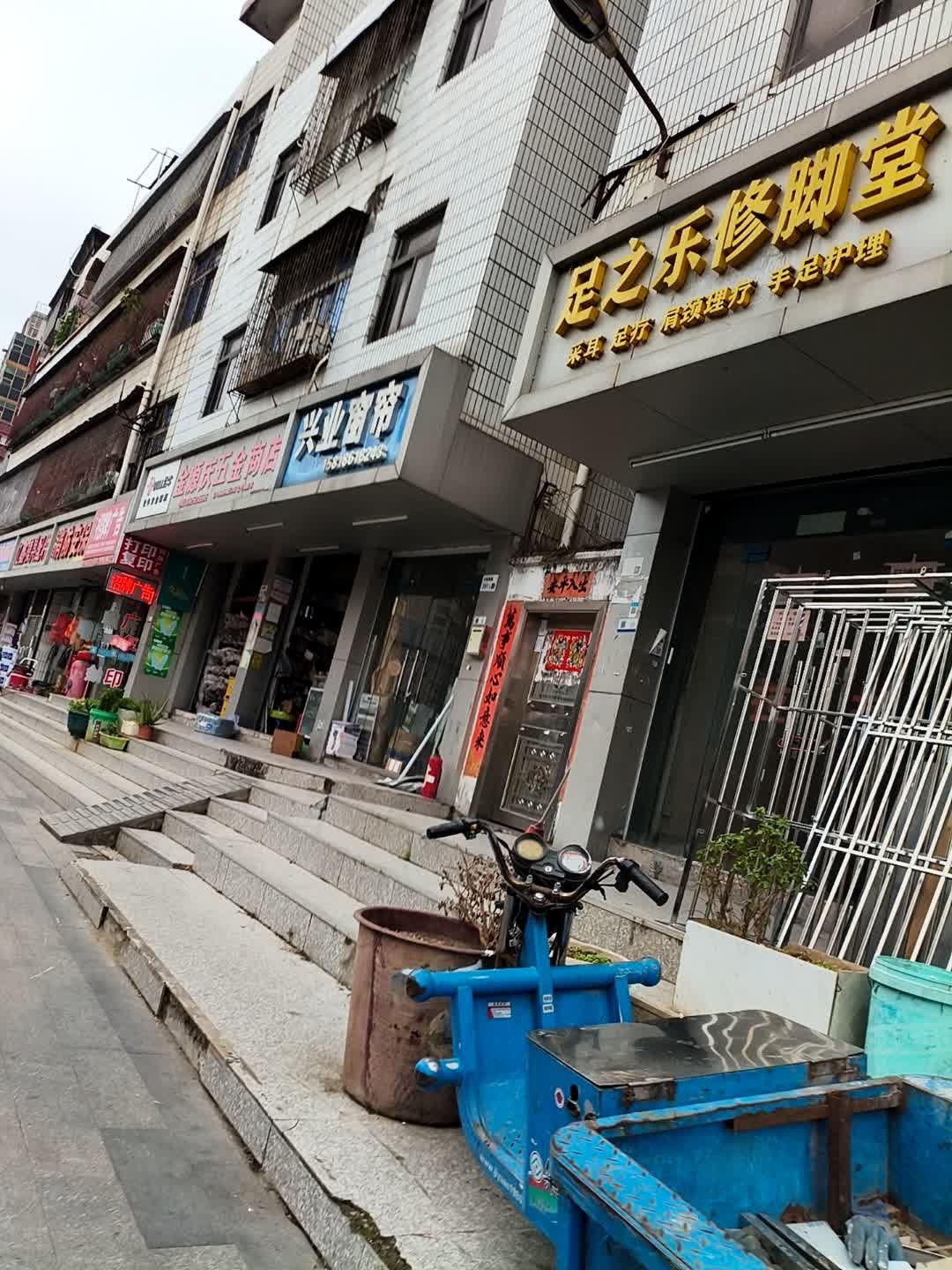 足之乐修脚堂