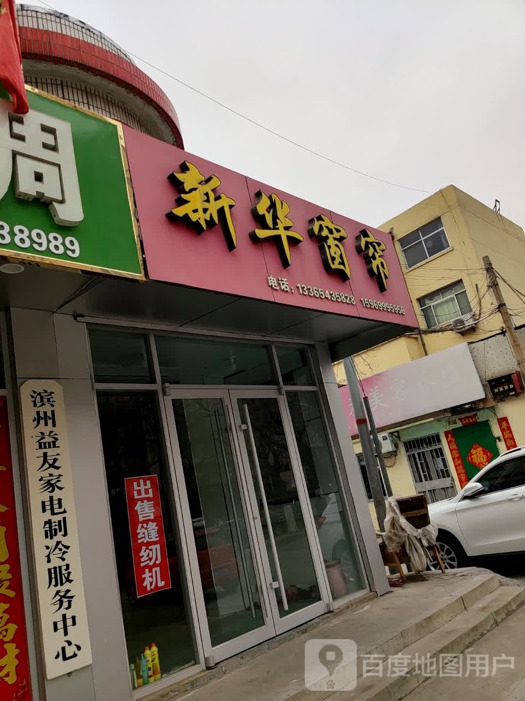 滨州益友家电制冷服务中心(渤海八路店)