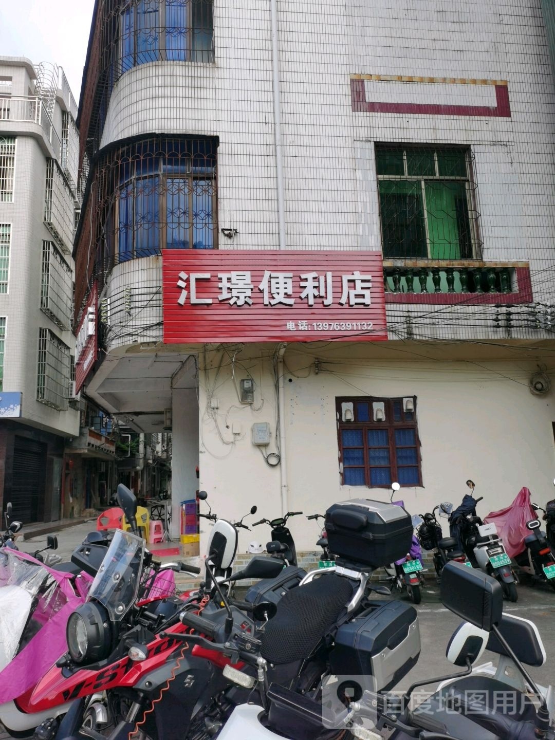 汇璟便利店