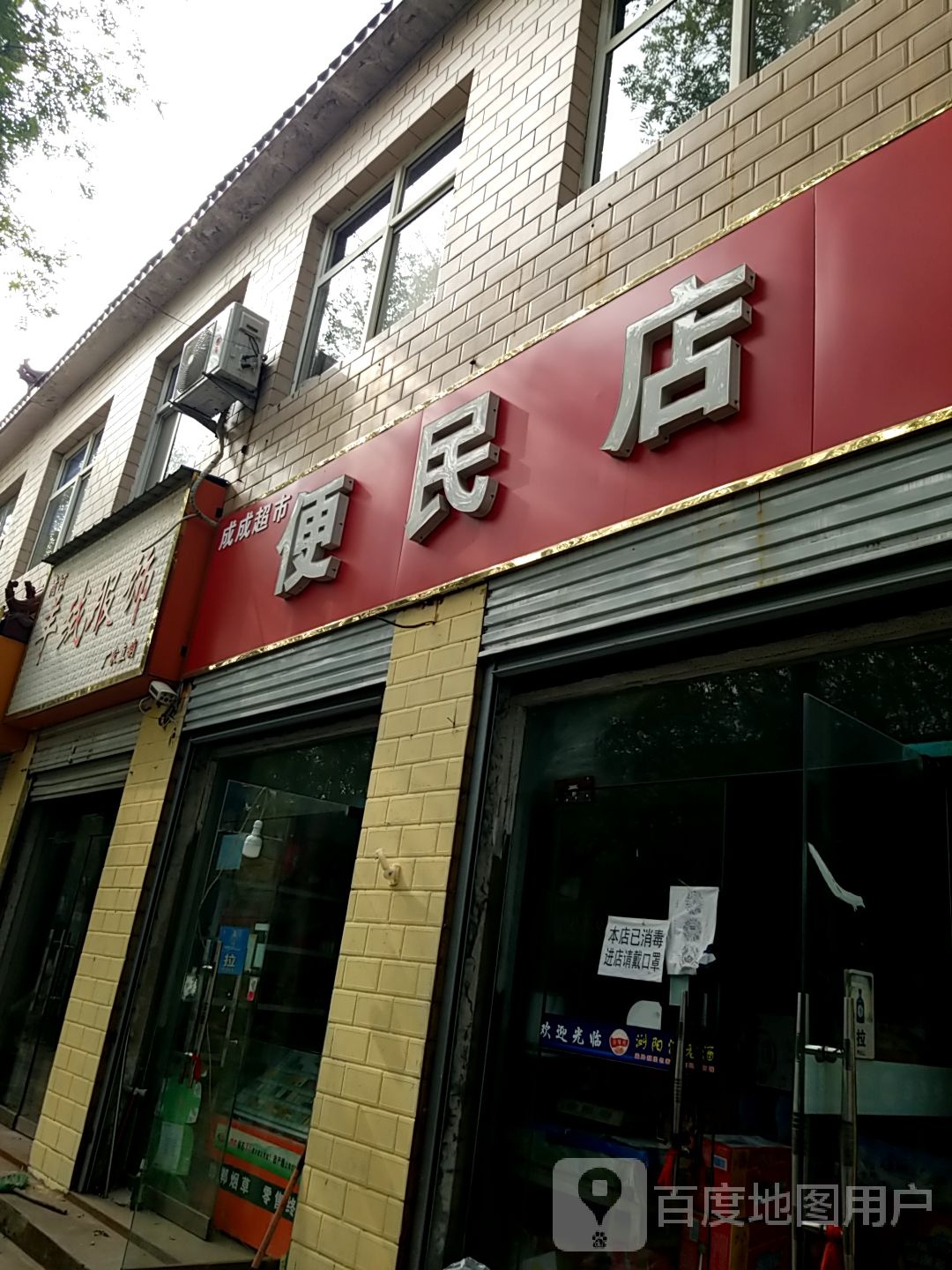 成成超市(好谦西路店)