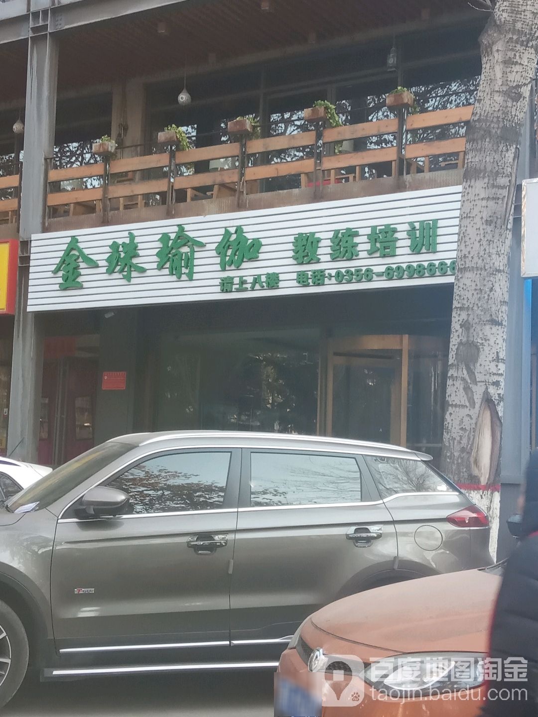 金珠瑜伽练身培训(凤台店)