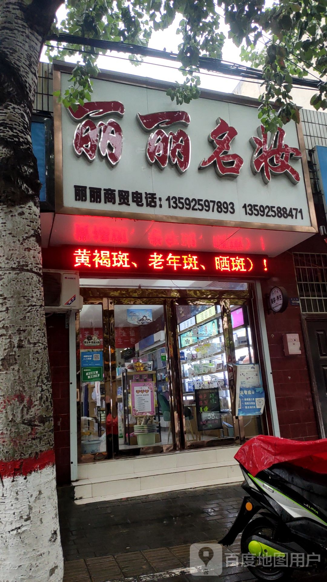 登封市丽丽名妆(洧河路店)