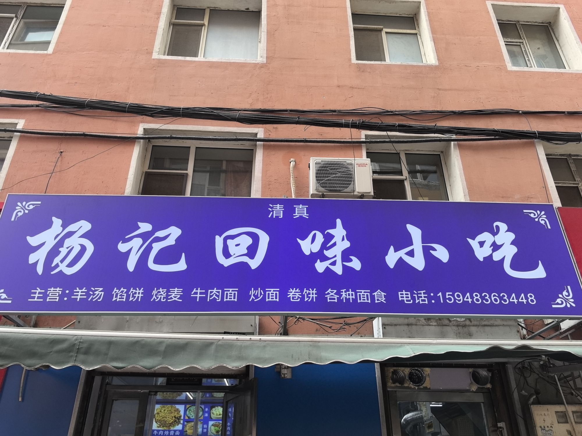 杨记回味小吃