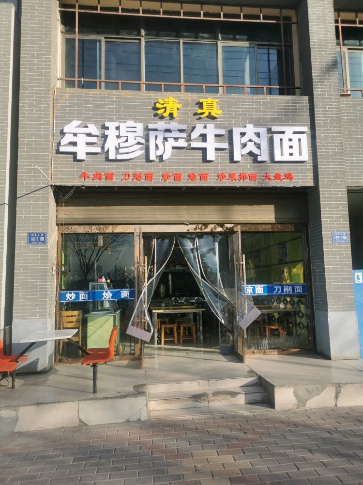 清真·牟穆萨牛肉面