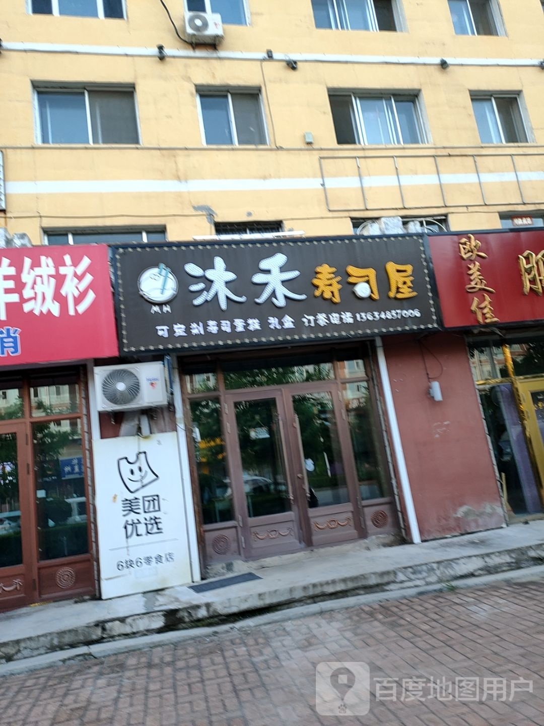 沐禾寿司屋(金居花园店)