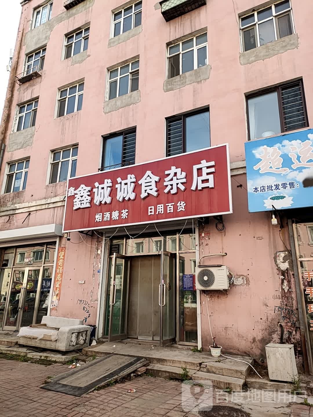 诚诚食杂店