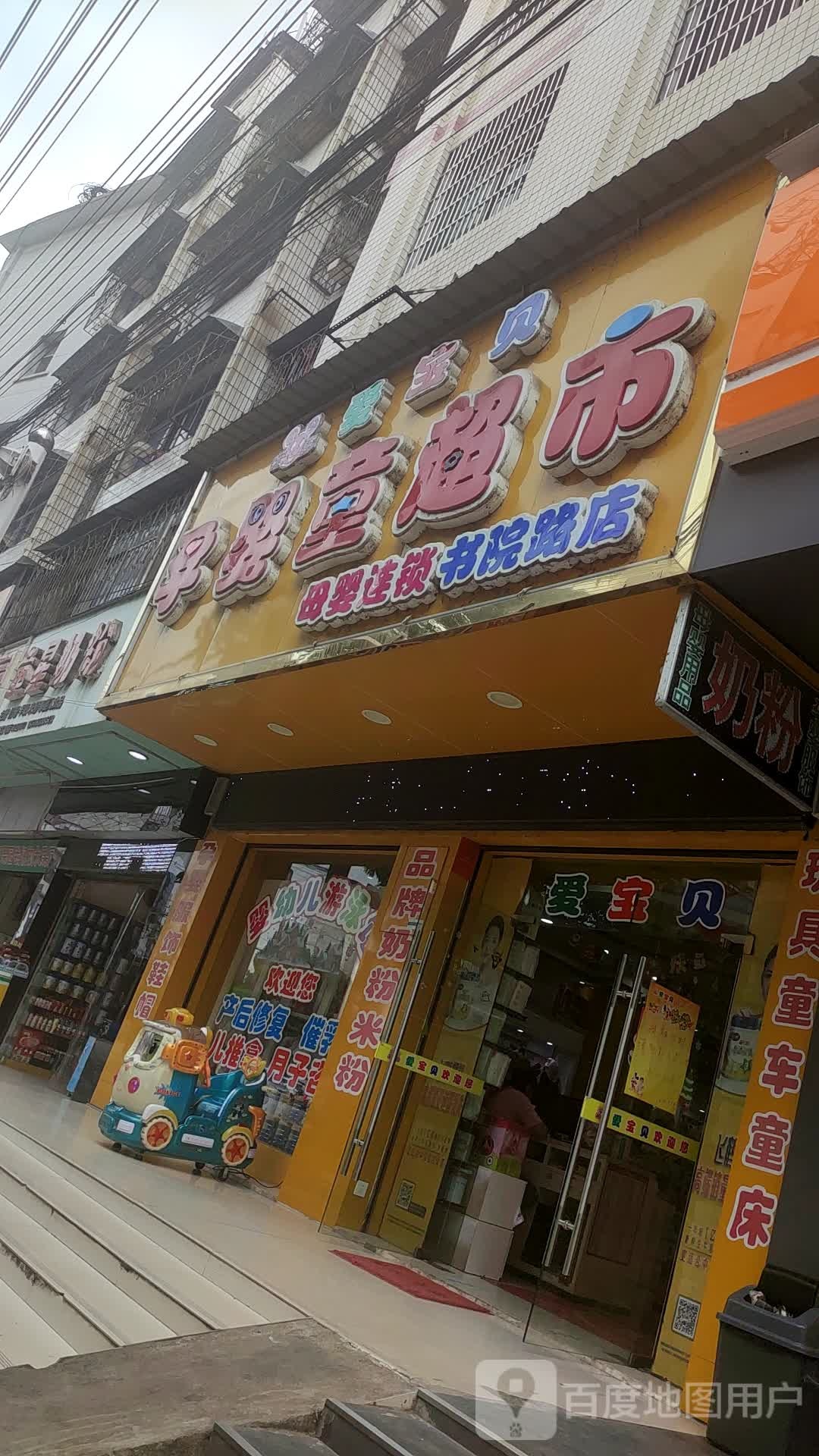爱宝贝孕婴童超市(书院路店)