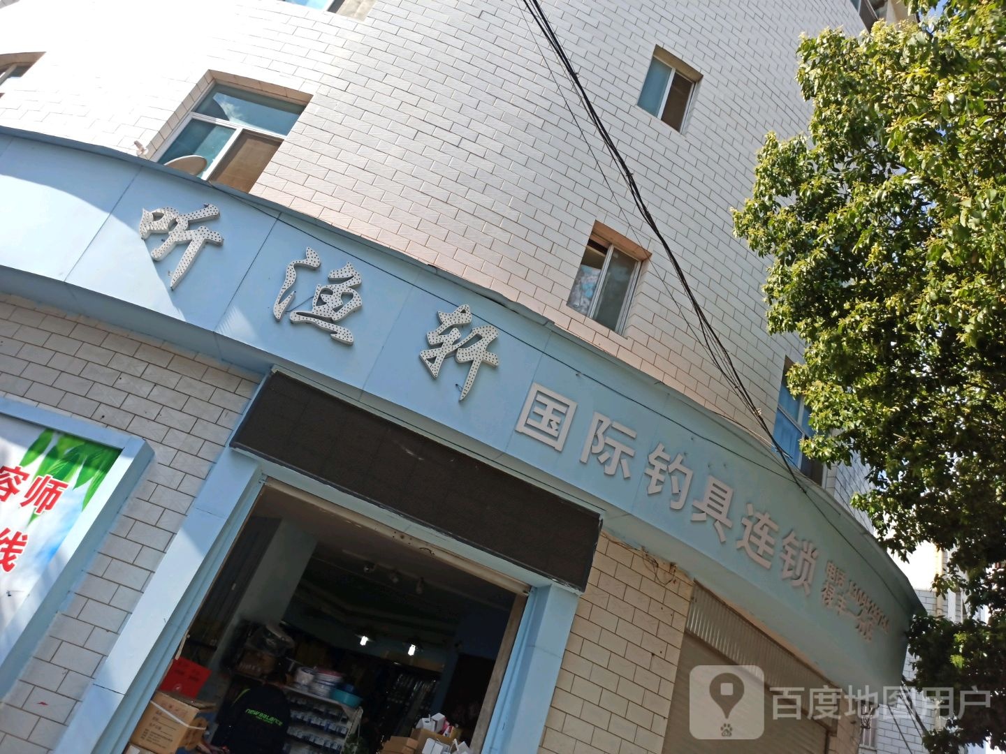 听渔轩国际钓具连锁(新禧大街店)