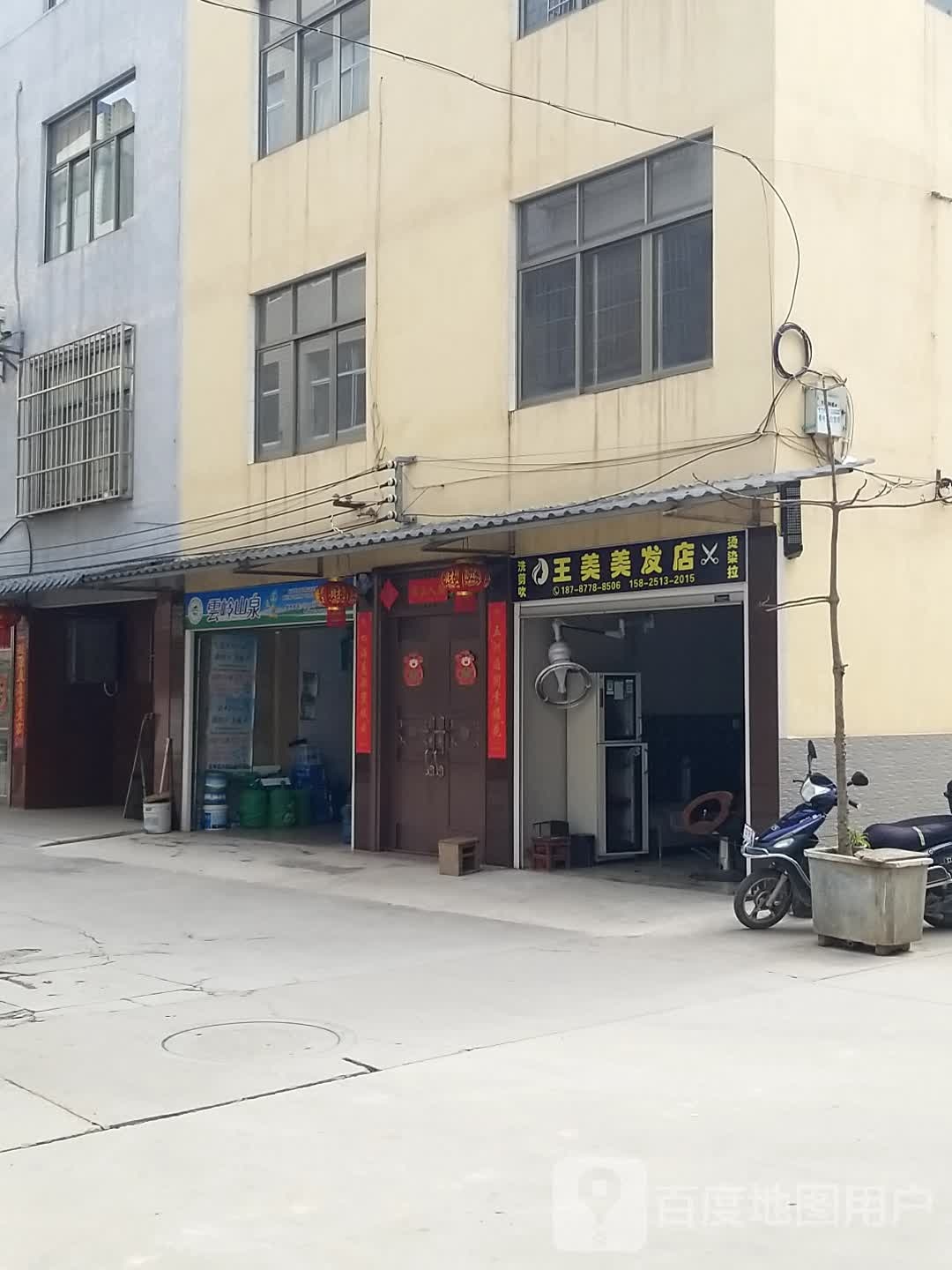 王美理发店