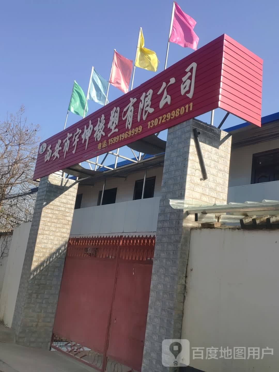 西安市宇坤橡塑有限公司司