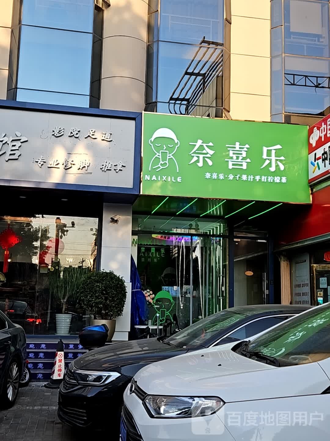 曦奈跽·乐喜分子果汁(新街口店)