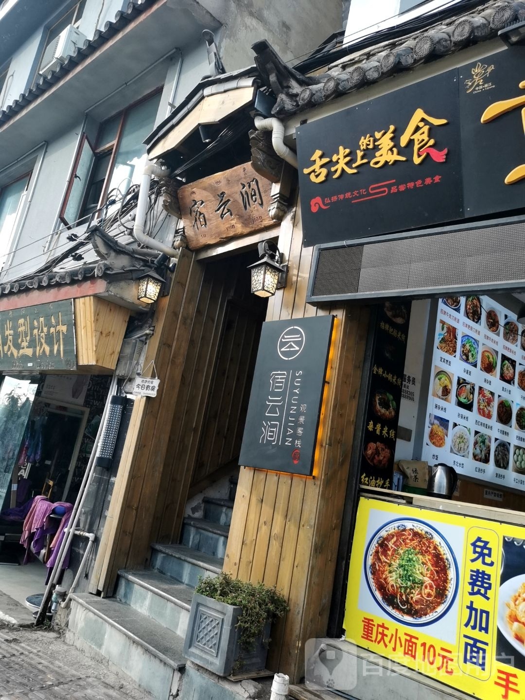 宿云涧观景客栈(丽江古城北门大水车店)