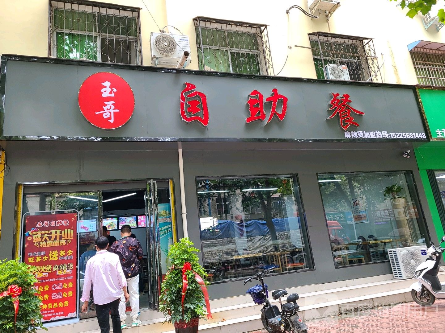玉哥自助餐