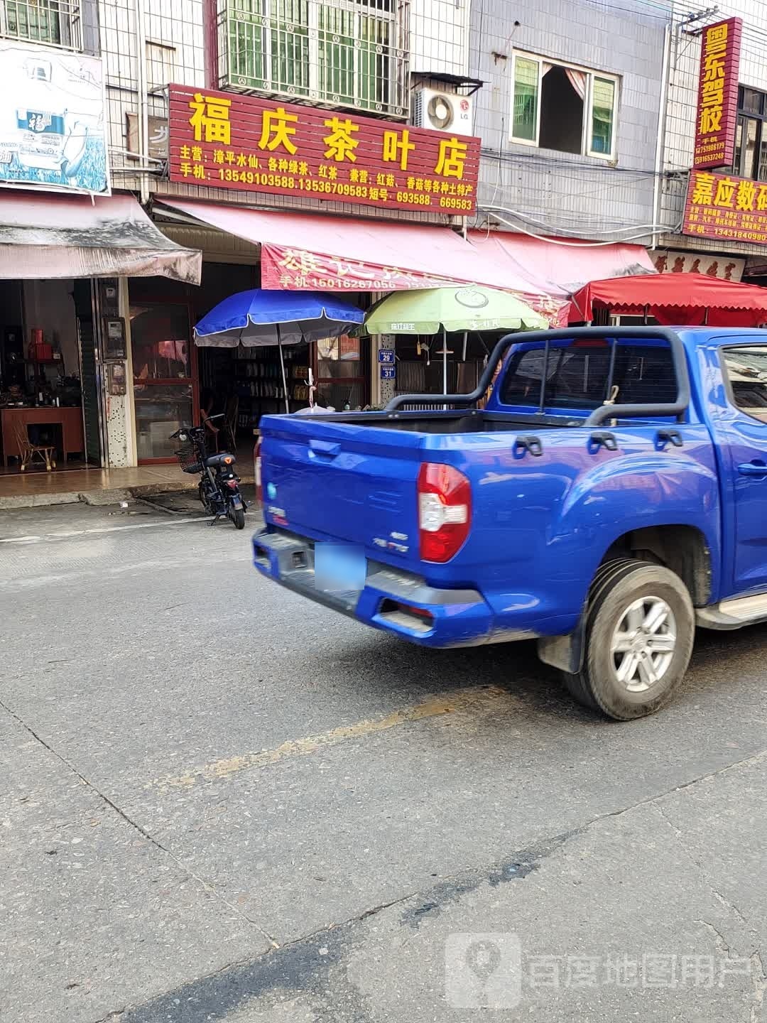 福庆茶城店