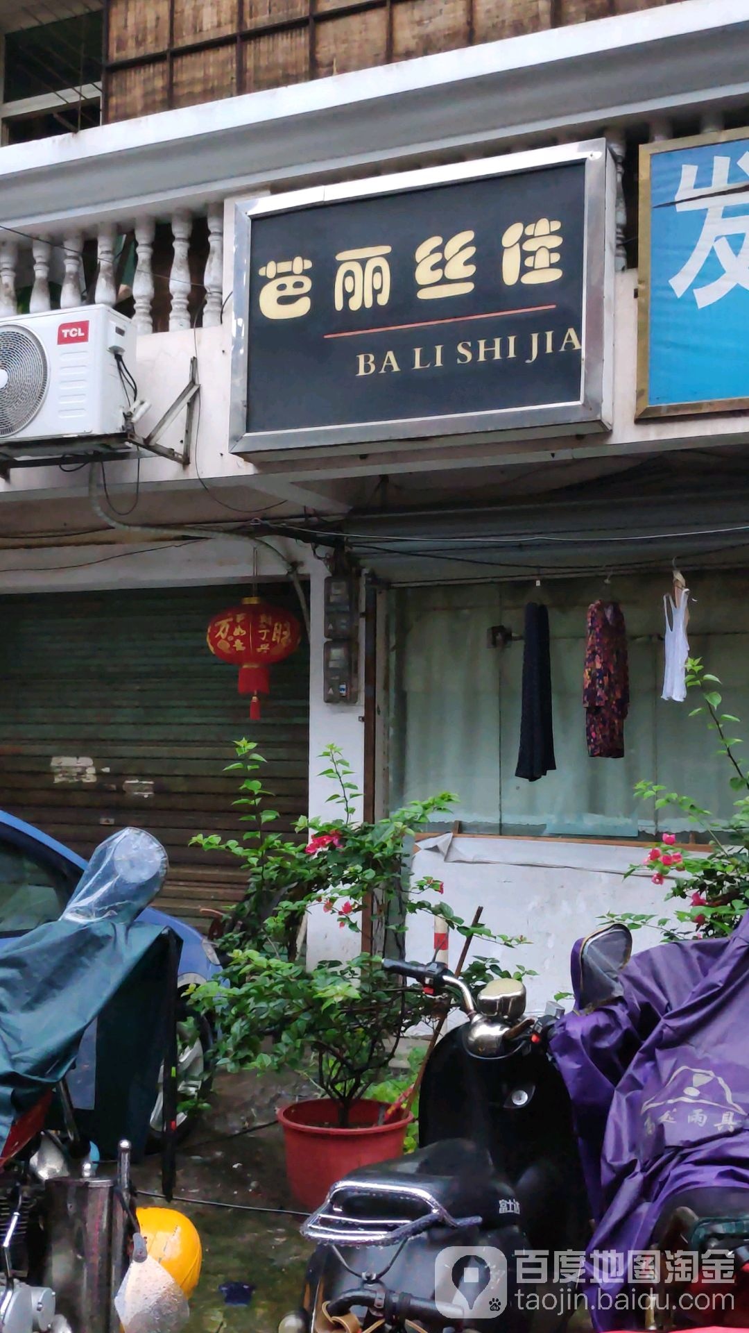 芭丽丝孟佳