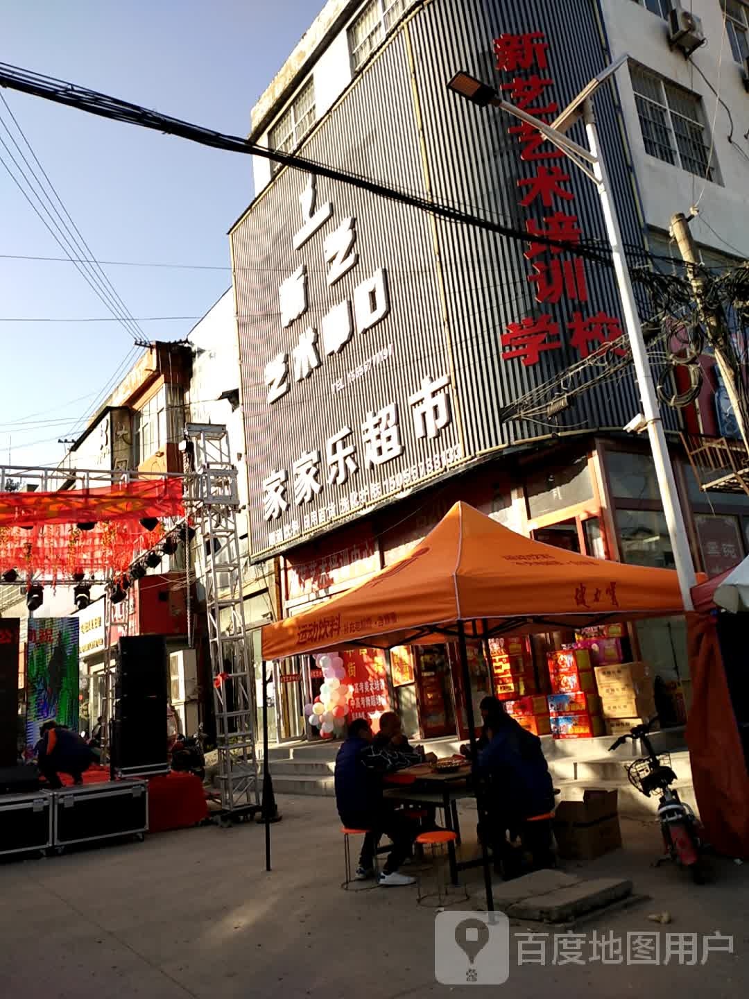 佳家全乐超市