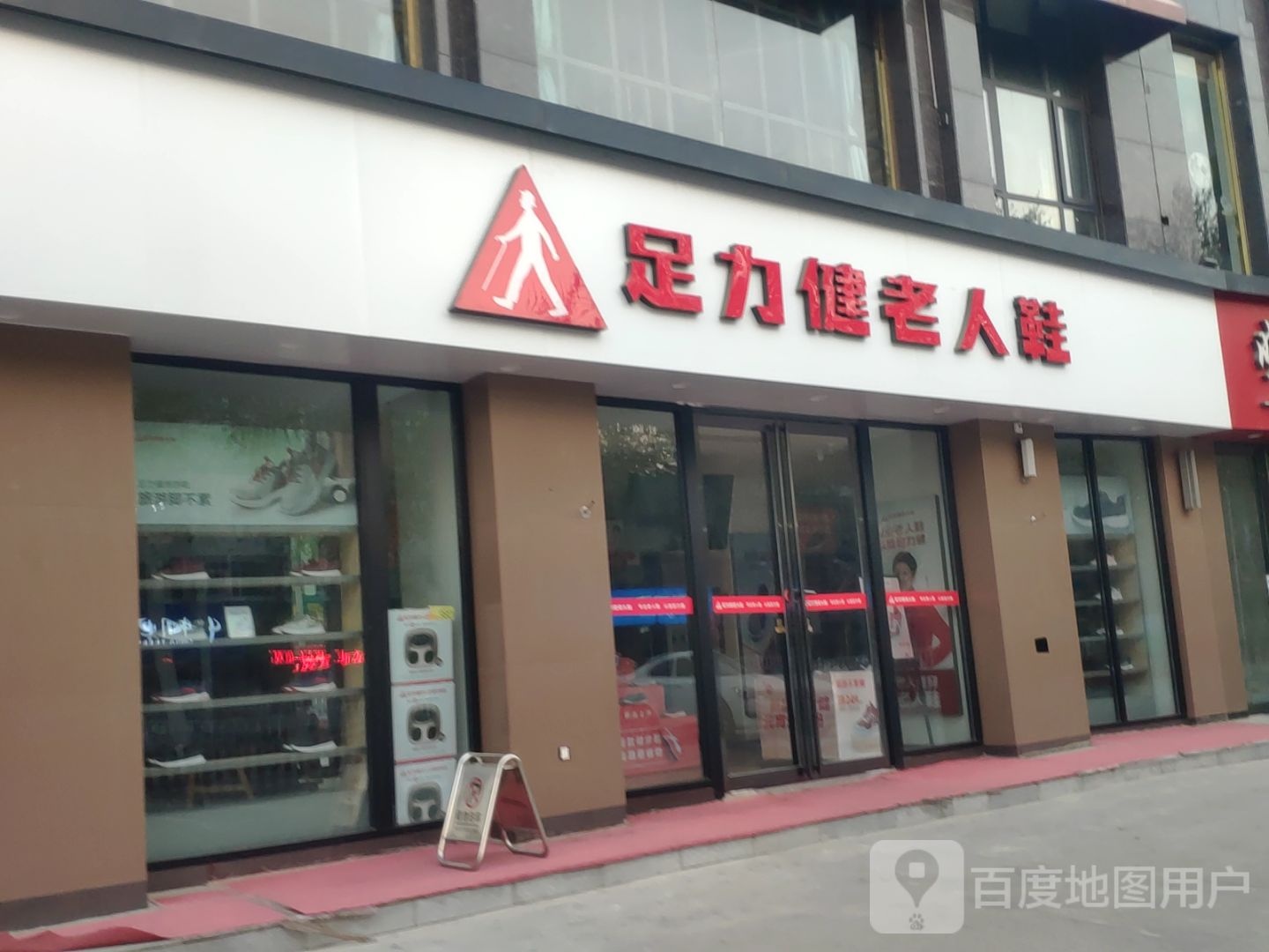 新郑市足力健老人鞋(中华路店)