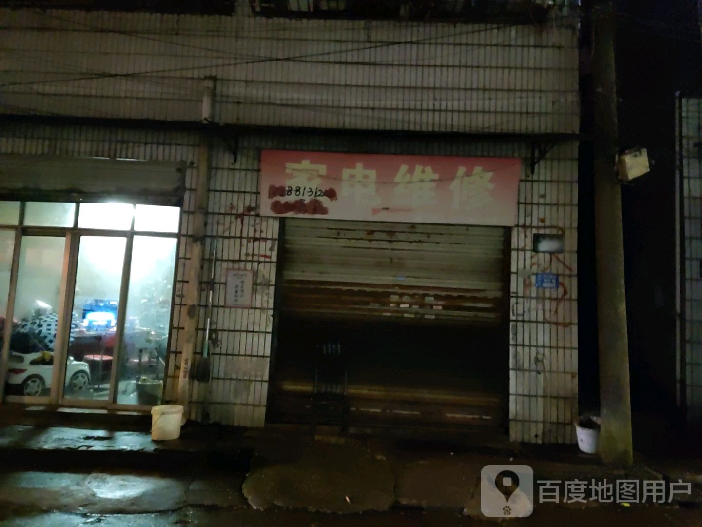 家店维修