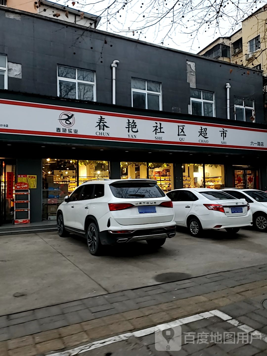 春艳社区超市(六一路店)