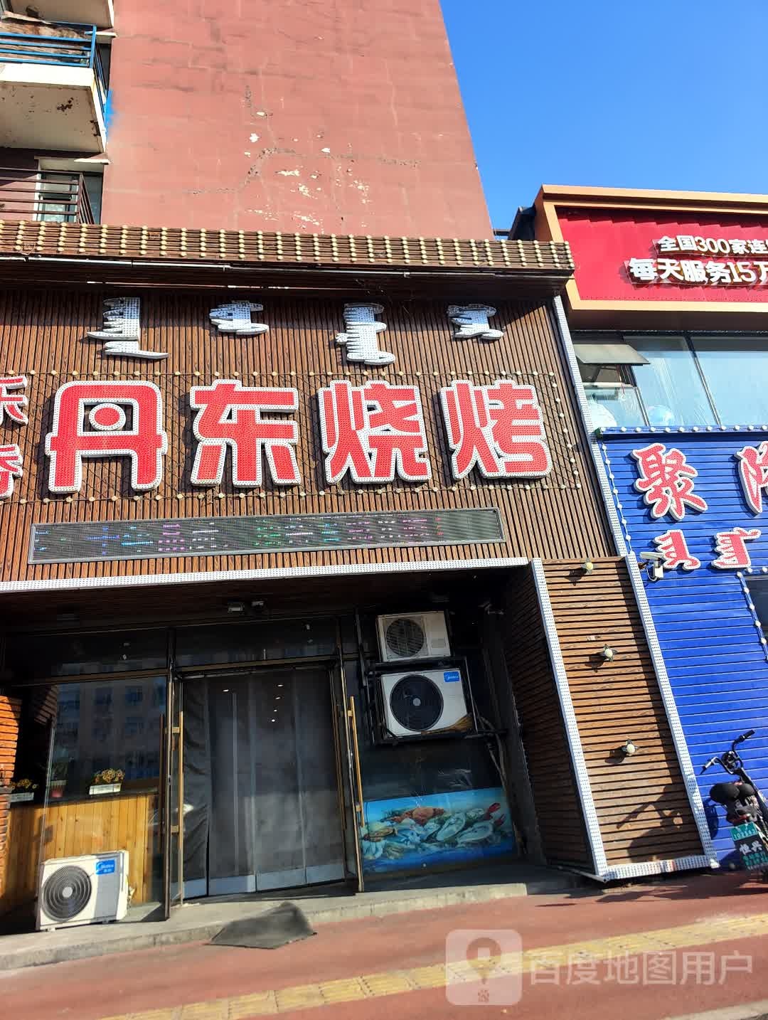 丹东烧烤(查干淖尔大街店)