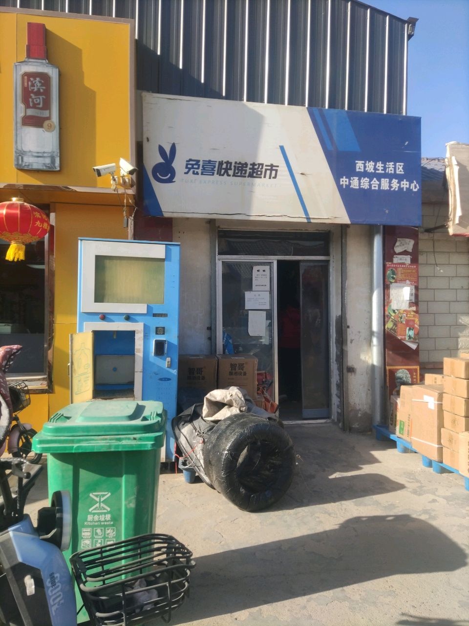 免喜快递超市