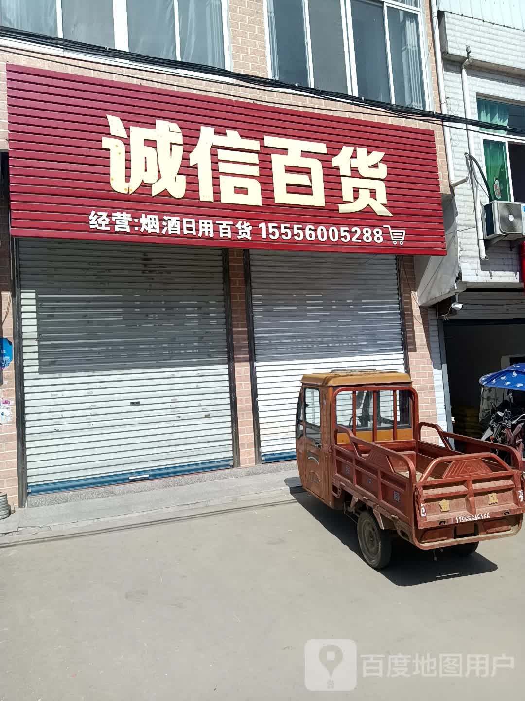诚信白货