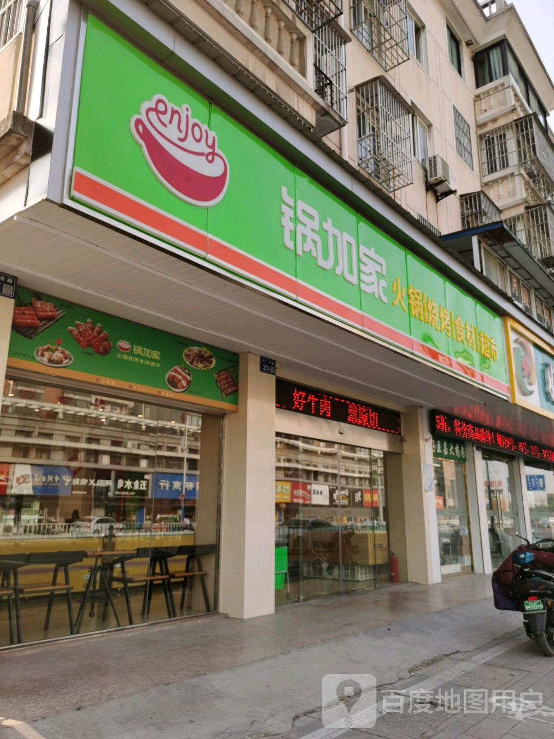 锅加家火锅烧烤(姜堰锦都店)
