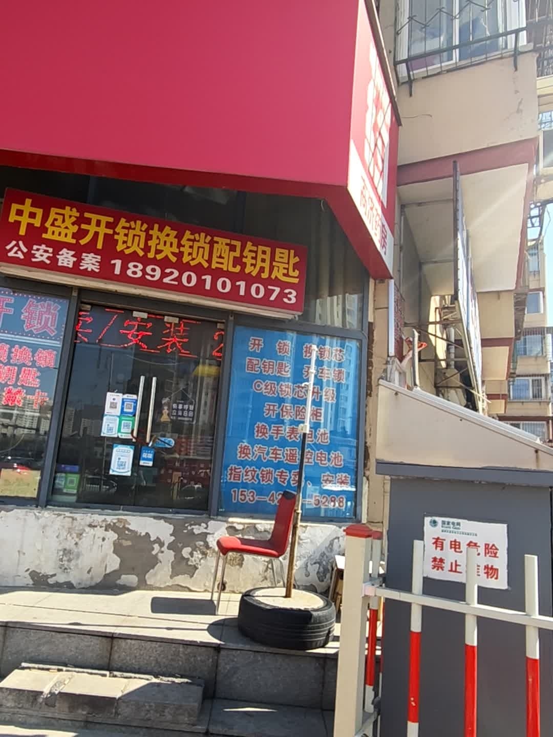 天津中盛开锁换锁配钥匙