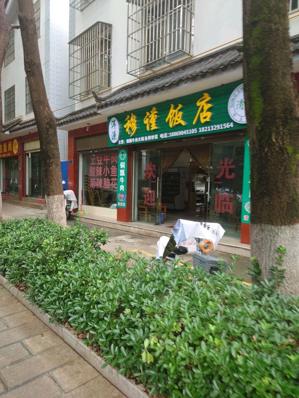 清真穆谨饭店