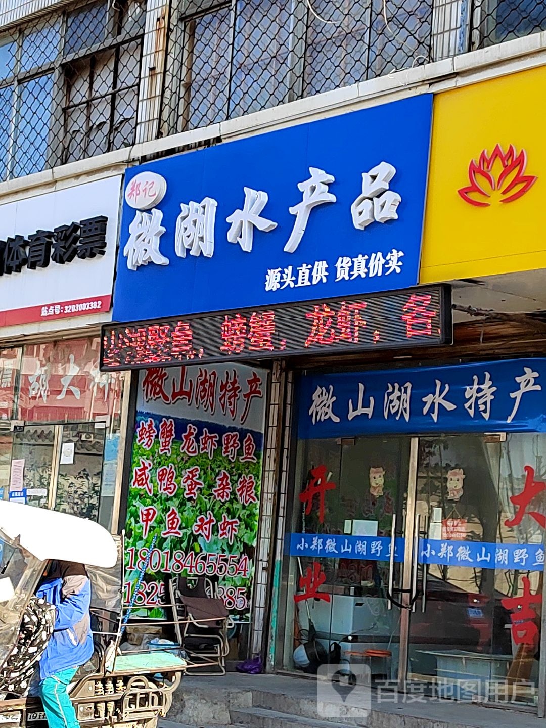 郑记微湖水产品(西苑民安园店)