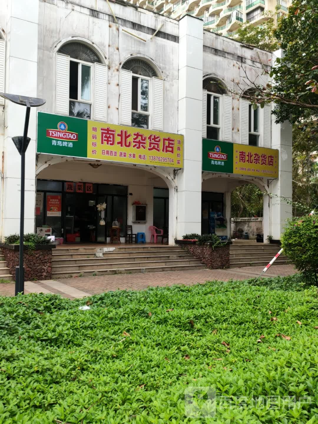 南北杂货店