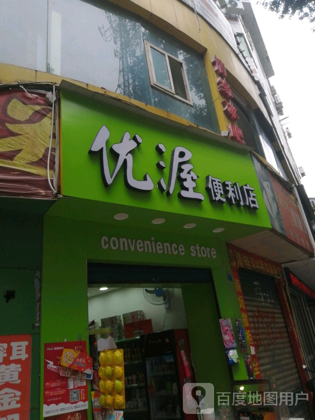 优渥便便利店